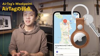 失くす前に知っておきたい、AirTagの弱点。