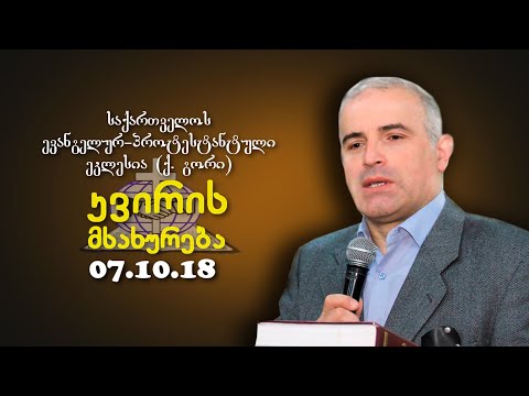 კვირის მსახურება - შმაგი ჭანკვეტაძე - 07.10.2018