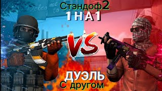 Дуэль С Другом В Стэндоф2