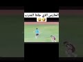 الحارس الذي جلط المدرب فيديوهات مضحكة Shorts الحارس الذي جلط المدرب فيديوهات مضحكة Shorts