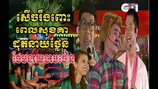 Video thumbnail of "សើចរឹងពោះព្រោះនាយថ្លែនខ្លាំងមិនចាញ់សុខគា - សំណើចតាមភូមិ - Somnerch tam phum - Khmer Comedy"