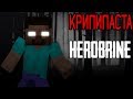 Minecraft КРИПИПАСТА: Herobrine