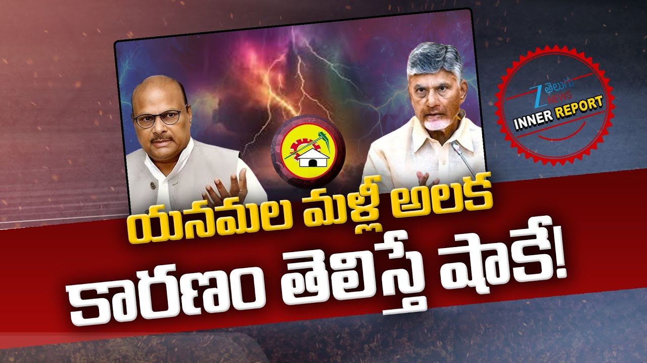 Yanamala Ramakrishnudu | CM Chandrababu | AP | Inner Report |   యనమల మళ్లీ అలక కారణం తెలిస్తే షాకే!