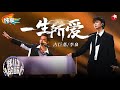 时隔10年 李泉 古巨基再次合作 一生所爱 太好听了 我们的歌第6季 古巨基 李泉 时隔10年 李泉 古巨基再次合作 一生所爱 太好听了 我们的歌第6季 古巨基 李泉