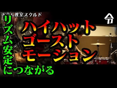 【ドラム講座】ハイハットのゴーストモーション【令】Drum Lesson