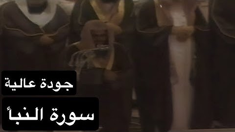 سورة النبأ بصوت القارئ الشيخ سعود الشريم عام 1417هـ [جودة عالية]