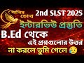 নবম-দশম ইন্টারভিউ প্রস্তুতি || বি.এড থেকে যে প্রশ্নগুলো তোমাদের করা হবে || B.ED related Questions