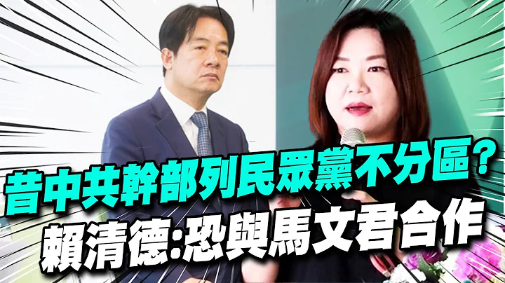【每日必看】昔中共干部列民众党不分区?赖清德:恐与马文君合作｜谁最想下架民进党? 赖清德:"魔镜"会说中国共产党 20231029 - 天天要闻