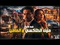مول الطاكسي و المافيا قصة كاملة