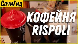 Кофейня Rispoli в Адлере/Где выпить кофе в Сочи? Завтраки и дессерты. Кофейня Rispoli в Адлере/Где выпить кофе в Сочи? Завтраки и дессерты.