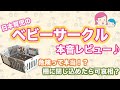 【ベビーサークル】日本育児「ミュージカルキッズランドDX」レビュー♪サイズや安全面を徹底チェック