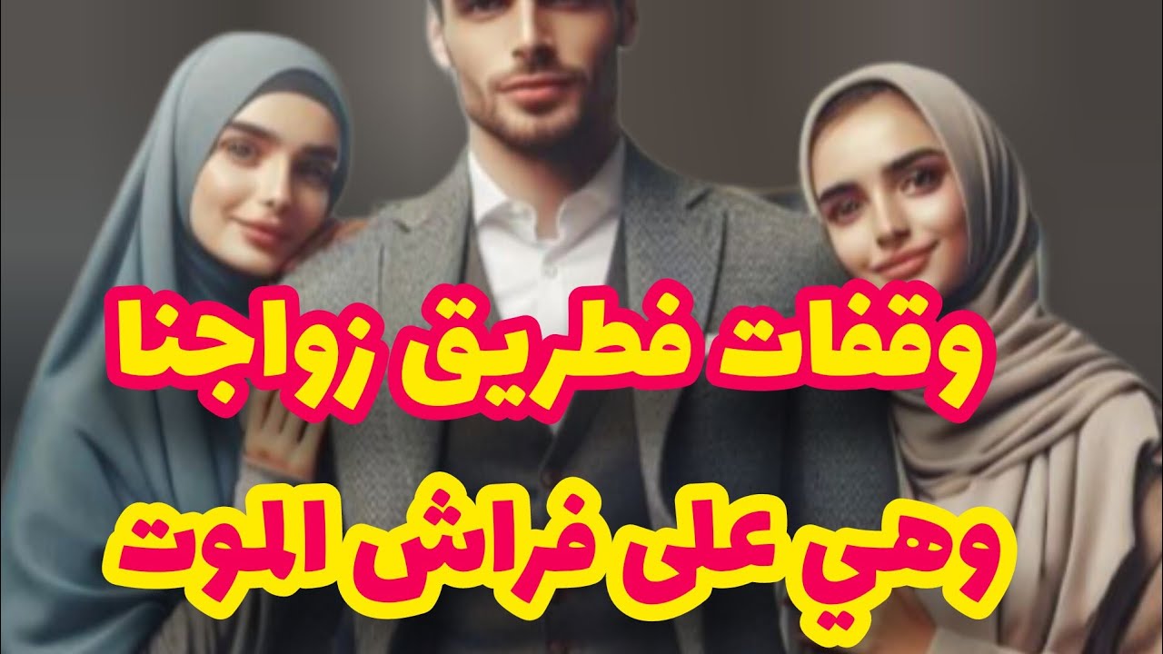 قصتي مع ولد خالي لي وقفات امو فطريق زواجنا💔وهي على فراش الموت😭