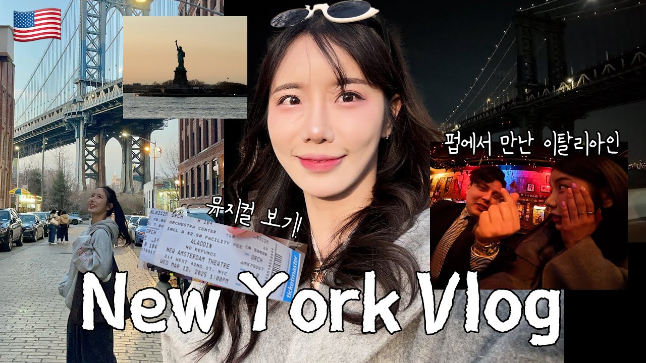 하루만에 뉴욕 뿌시기💪 브로드웨이 뮤지컬, 소호 슈프림 쇼핑, 자유의 여신상, 브루클린 덤보, 월스트리트, 센트럴파크에서 베이글까지