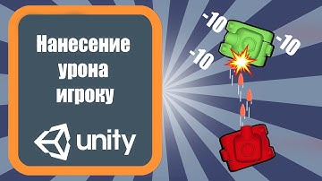 Нанесение урона игроку Unity 3d (урок 16)