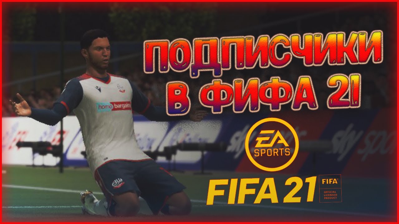 ТО, ЧЕГО ТЫ ТАК ДОЛГО ЖДАЛ! • МОИ ПОДПИСЧИКИ В FIFA 21 #13