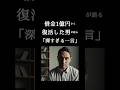 借金1億円から復活した男が語る「深すぎる一言」#名言 #言葉 #感動 #shorts