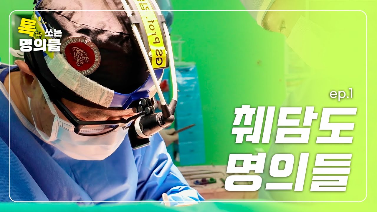 (ENG)[톡명의] 환자의 미소를 되찾기 위한 가장 치열한 도전 | 기적을 만드는 췌담도 명의들 EP.1 | 톡쏘는 명의들💘