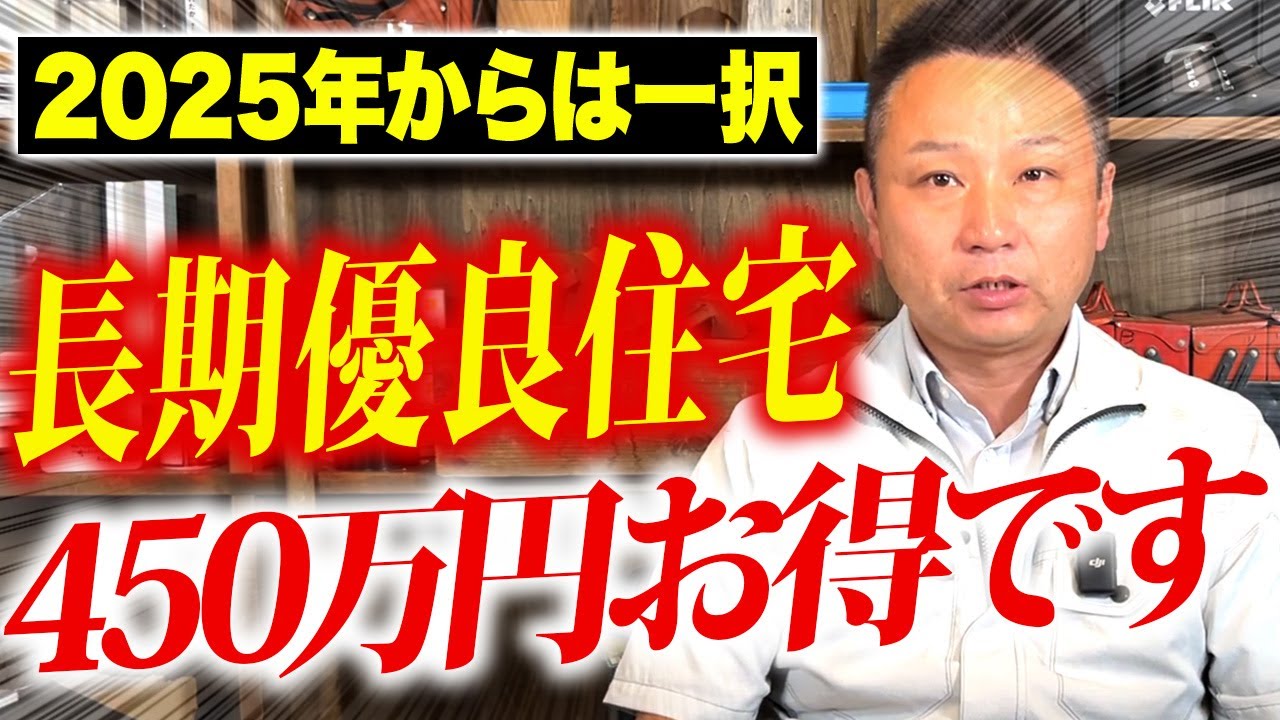 【注文住宅】緊急速報！職人社長が2024年以降、超重要になってくる「長期優良住宅」を徹底解説します！