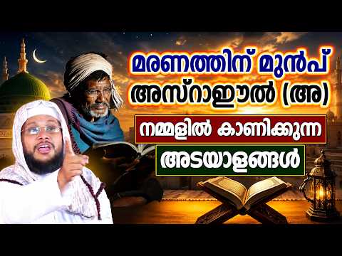 മരണത്തിന് മുൻപ് ആസ്റാഈൽ (അ) നമ്മളിൽ കാണിക്കുന്ന അടയാളം | ISLAMIC SPEECH | NOUSHAD BAQAVI