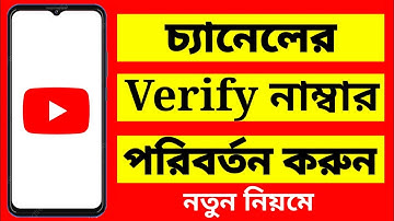 YouTube Verify Number Change | YouTube Channel Verify Number Change