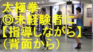 【初心者入門者向け】はじめての24式太極拳〜正しいやり方とよくある間違いを詳しく解説〜（背面から）