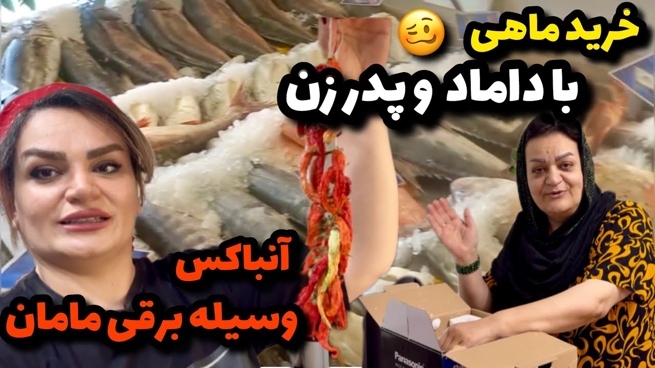 خرید ماهی جدید با داریوش و بابام🐠/ناهار مهمون من بودن☺️آنباکس خریدهای مامانم 😉ولاگ روزمرگی های من