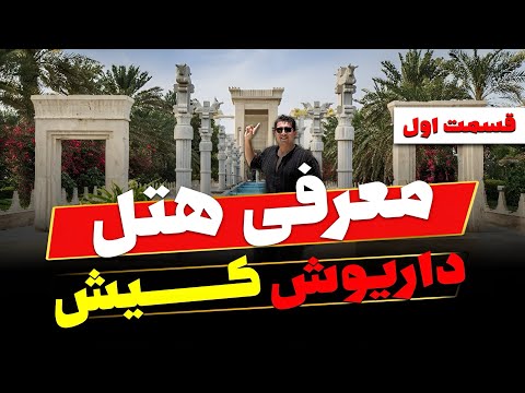 هتل داریوش کیش رامین گشت 41509 021 هتل داریوش کیش