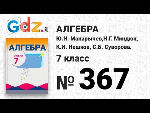 № 367- Алгебра