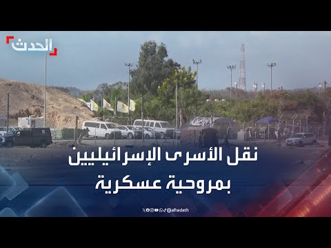 كبير مراسلي الحدث مروحية عسكرية إسرائيلية تنقل الأسرى من داخل غزة