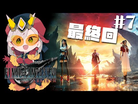 【FINAL FANTASY VII REBIRTH】除了主線就只跑主線｜Vtuber【朝潮小焼】