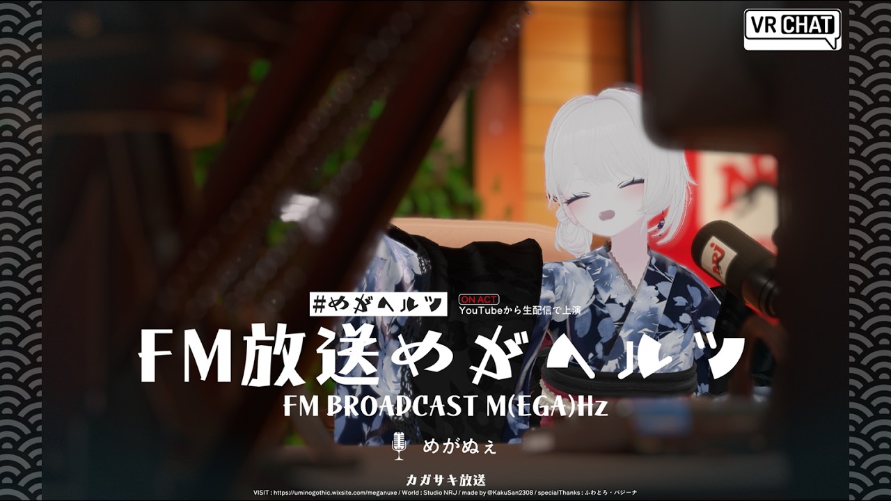 【VRChat】FM放送めがヘルツ 第2回