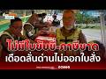 ตำรวจแจงยิบ! หนุ่มขอนแก่นบุกด่าฉ่ำหน้าด่าน เดือดไม่ออกใบสั่ง | เรื่องร้อนอมรินทร์