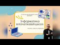 Початкова школа. Інформатика