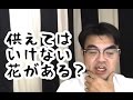 第274回「お葬式やお仏壇に供えてはいけない花について」葬儀・葬式ch