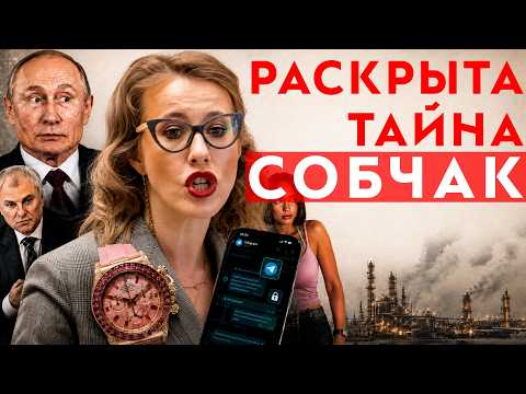 Тайная переписка Собчак | Роскошь сына Колокольцева | Шурыгина в СИЗО | Миллиарды депутатам