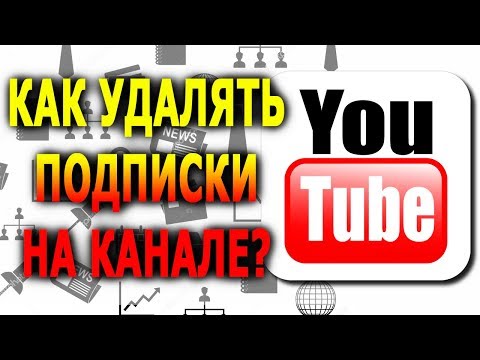 Как удалить подписки на YouTube канале?