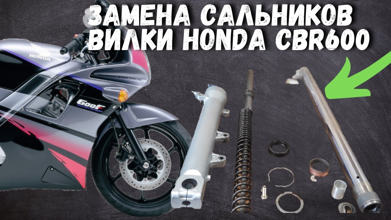 Замена сальников вилки Honda cbr600 - YouTube