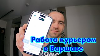 Первый день работа курьером на велосипеде в Варшаве без знания языка. screenshot 3