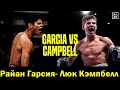 Райан Гарсия - Люк Кэмпбелл прогноз Ryan Garcia vs. Luke Campbell Who Wins?