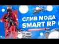 СЛИВ МОДА SMART RP - 2020 - ЛУЧШИЙ БОНУСНИК В GTA SAMP
