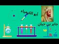 حقائق مشوقة عن المواد الكيميائية