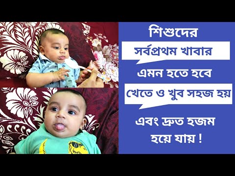 Baby First Food।শিশুর সলিড খাবার হিসেবে সর্বপ্রথম এই খাবারটি খাওয়ান!এতে বাচ্চাদের স্কিন সুন্দর হবে।