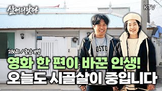 (살어리랏다)(286회) 영화 한 편이 바꾼 인생! 오늘도 우리는 시골살이 중입니다 koreatv, rural life, Garden, happiness (충남 보령)