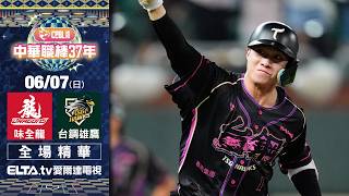 【全場精華】6/7 味全龍 vs. 台鋼雄鷹 | 中華職棒37年例行賽