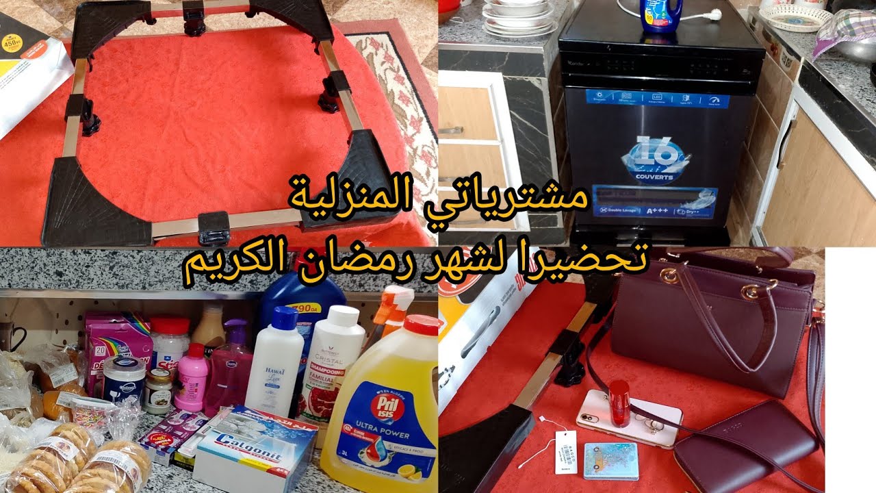   مشترياتي للمنزل 💖تحضيرا لشهر رمضان      الكريم⭐🌜 #MaYa routines@