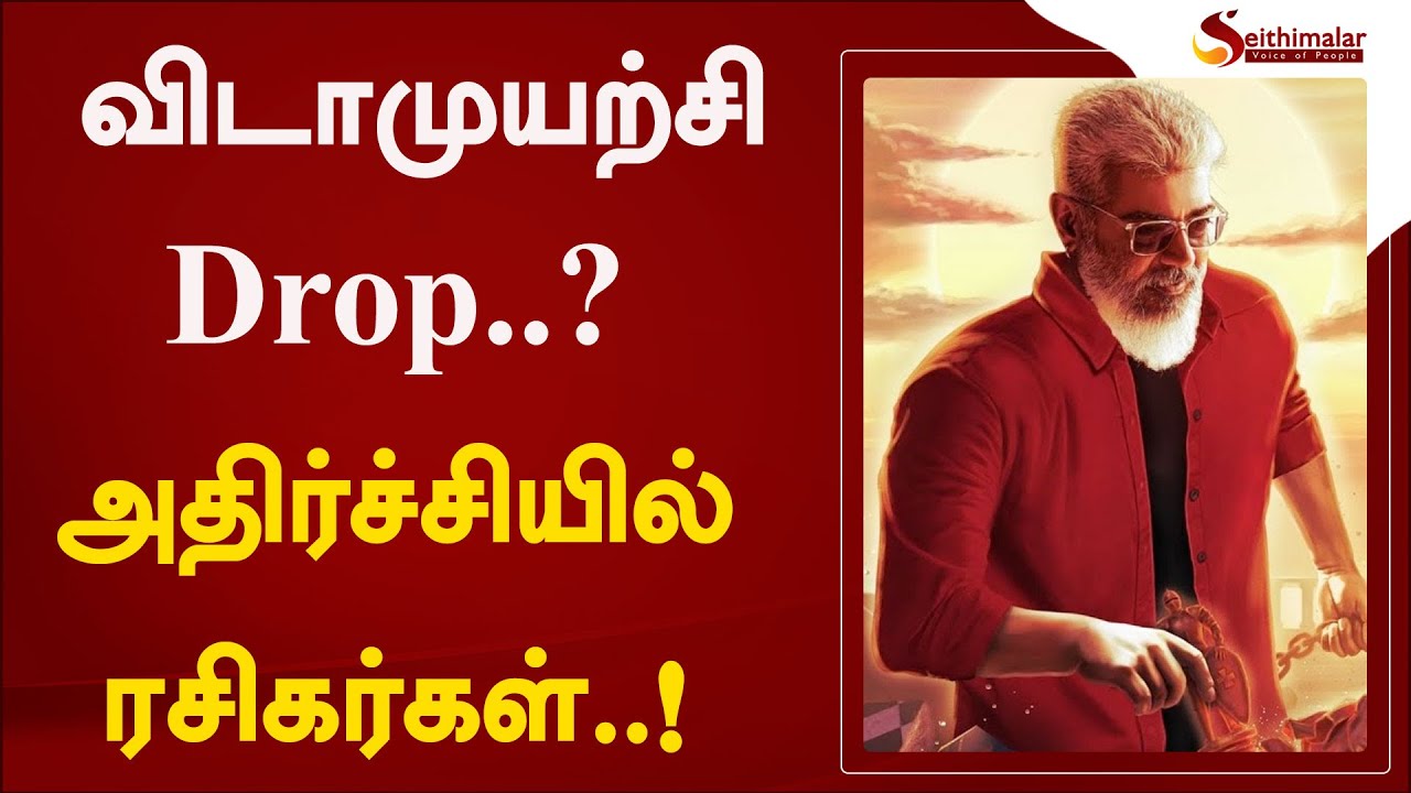 Ak62 shocking update..விடாமுயற்சி Stop ஆகிடுமா??....  | Ak62 update | ajith | Lyca