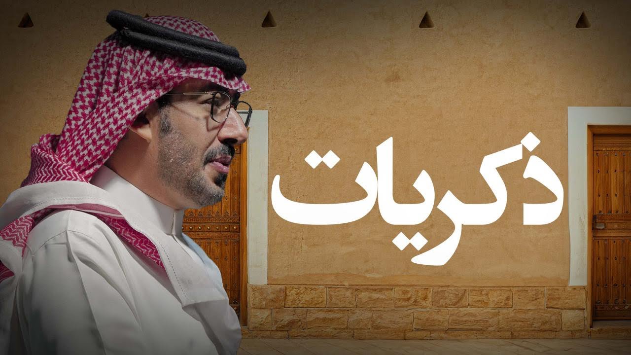 عبدالعزيز العليوي - ذكريات - 2024