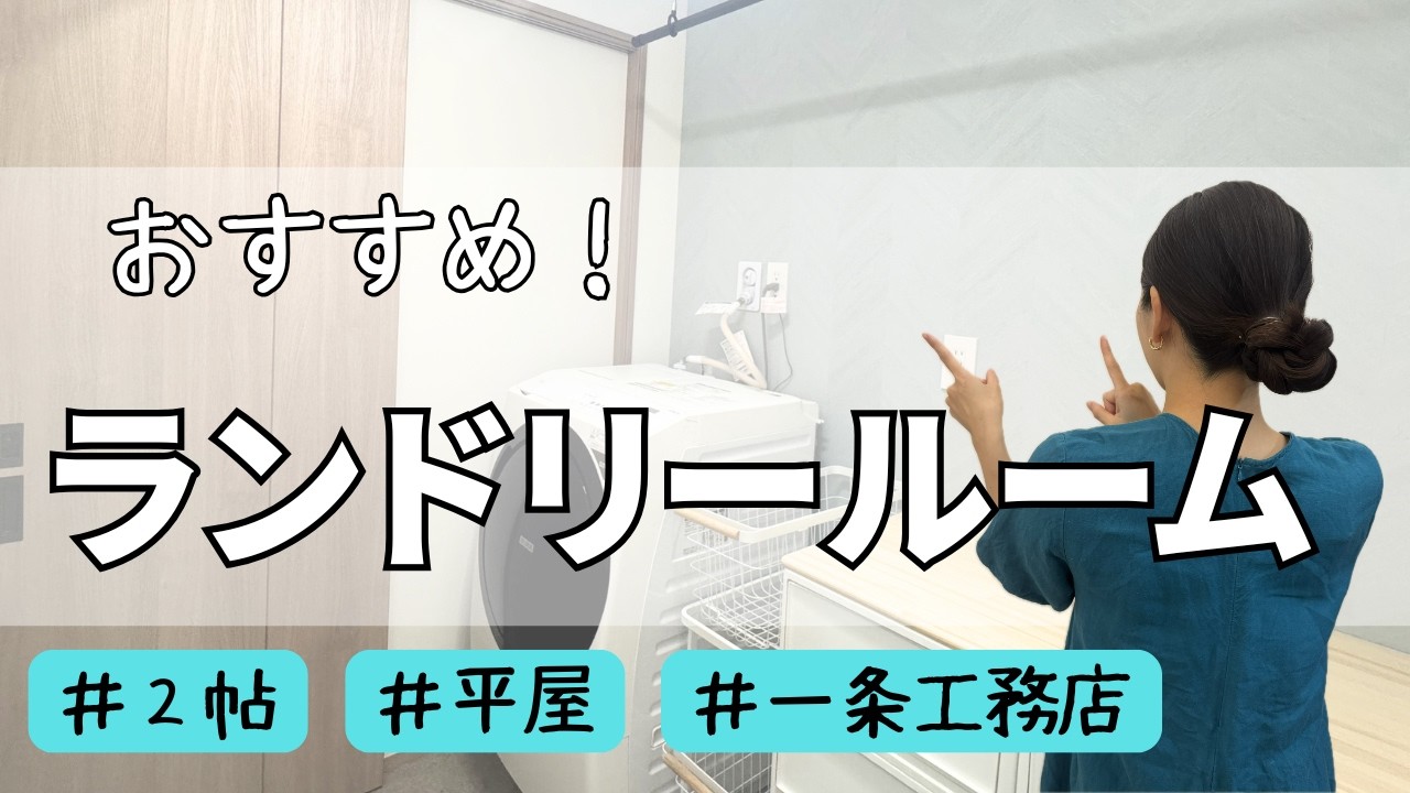はあちゃんの家のYouTube動画: 【一条工務店】ランドリールーム入居３ヶ月のリアル！２帖の成功こだわり&後悔ポイント