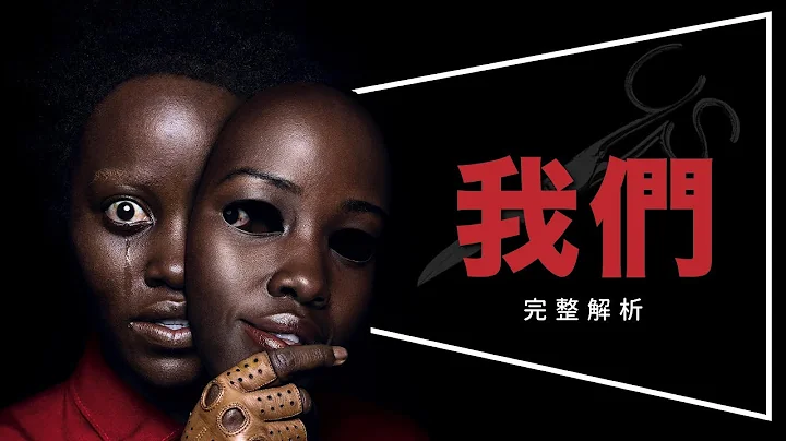 ✂️影評✂️我們 Us：想多看幾次的驚喜｜深度解析｜伏筆說明｜彩蛋整理｜劇透｜ - 天天要聞
