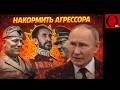 Если Запад сдаст Украину, как Эфиопию в 1935-м, хищник съест Европу